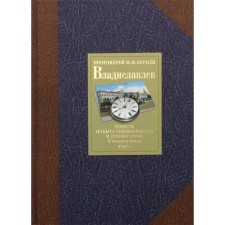 Vladislavlev in 4 volumes. Volume I. A story from the life of seminarians and clergy