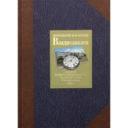 Владиславлев В 4-х томах. Том I. Повесть из быта семинаристов и духовенства