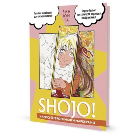Shojo! Нарисуй героев манги маркерами. Ван Юй Та