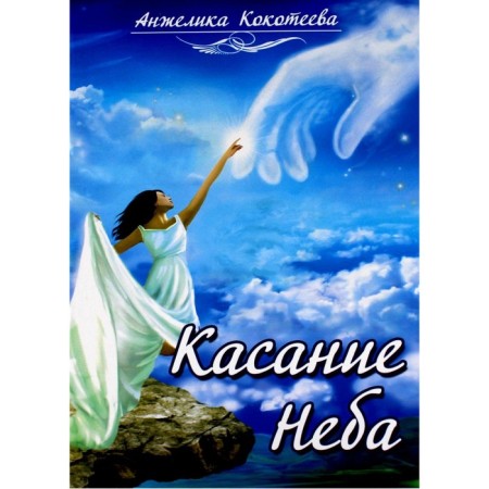 Touching the sky. Kokoteeva A.S.