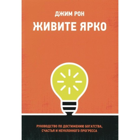 Live brightly. Guide to achieve wealth, happiness and steady progress. Ron J.