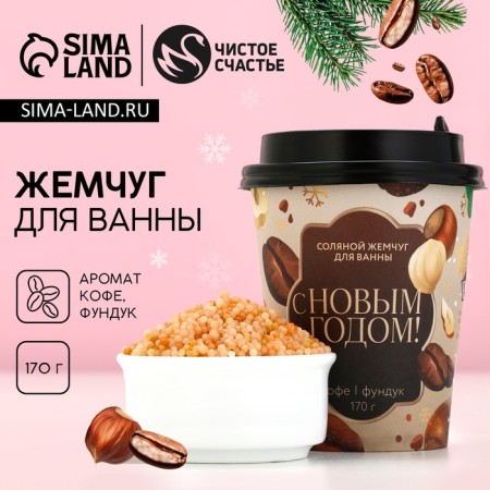 Bath pearls “Happy New Year!”, 170 g, the aroma of coffee and hazelnut, pure happiness