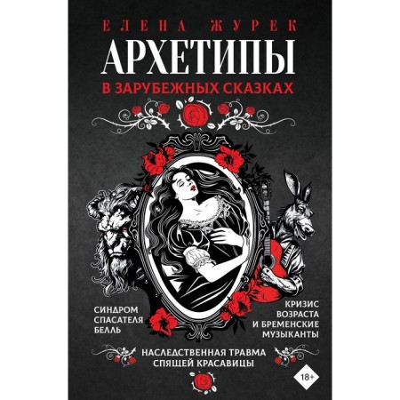 Archetypes in foreign fairy tales. Zhurek E.V., Nesterova A.O., Ivanova M.S.