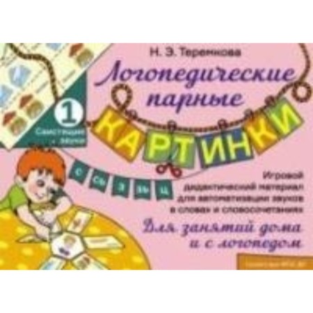 Walking sounds with, s, s, z, c. Game didactic material. Teremkova A.E.