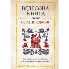 Velesov Book. The heart of the Slavs. What they lived, to whom they prayed, with whom our ancestors fought