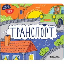 Transport. Mozaleva O.
