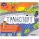 Транспорт. Мозалева О.