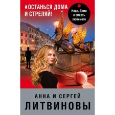#stay at home and shoot. Litvinova A.V., Litvinov S.V.