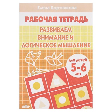 Workbook for children of 5-6 years old “We develop attention and logical thinking”, Bortnikova E.