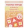 Workbook for children of 5-6 years old “We develop attention and logical thinking”, Bortnikova E.