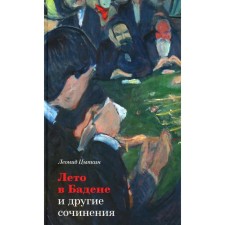 Summer in Baden and other works. 2nd edition, corrected and supplemented. Tsypkin L.