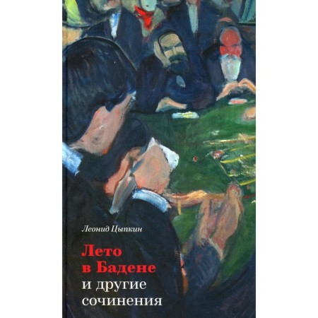 Summer in Baden and other works. 2nd edition, corrected and supplemented. Tsypkin L.