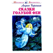 Blue fairy fairy tales. Charskaya L.
