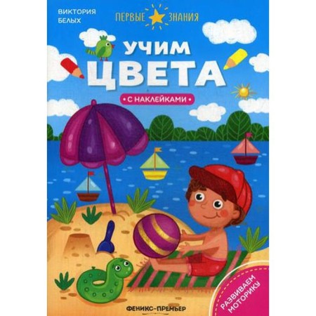 Learning colors: a book with stickers. Belykh V.A.