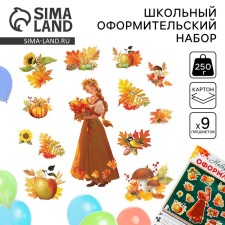 Set for the design of the class “First of September” 13 items, 25 x 34 cm