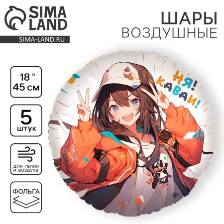 Flaged balloon 18 "" anime. Kavai ", circle, set of 5 pcs.