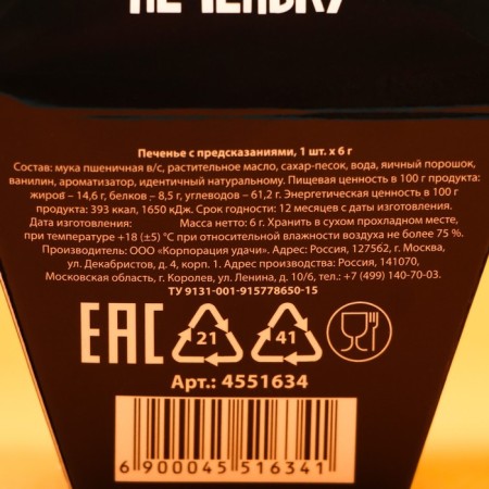 Cookies with the prediction “Even this cookie”, 1 pc.-4