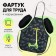 Apron for labor + sleevens, 485 x 395/250 x 160 mm, height 116-146 cm, calligrata "Scooter"