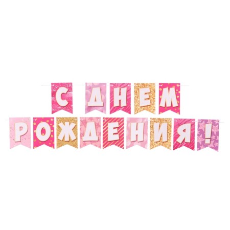 Double -sided garland "Happy Birthday!" Pink, 210 cm