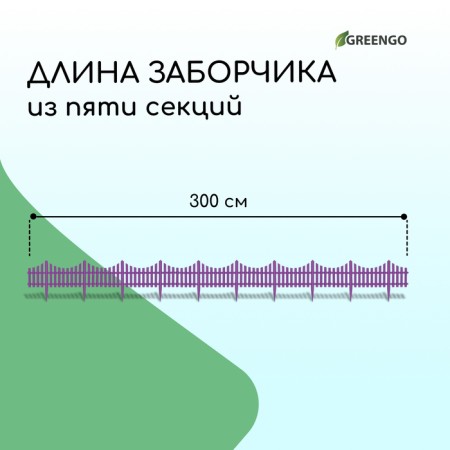 Decorative fence, 30 × 300 cm, 5 sections, plastic, white, Greengo-1