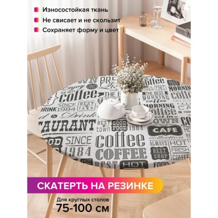 The tablecloth “Old newspaper”, round, oxford, elastic band, size 120x120 cm, diameter 75-100 cm