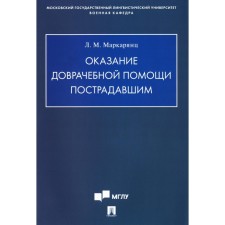 Providing aid to the victims. Teaching manual. Marcaryans L.M.
