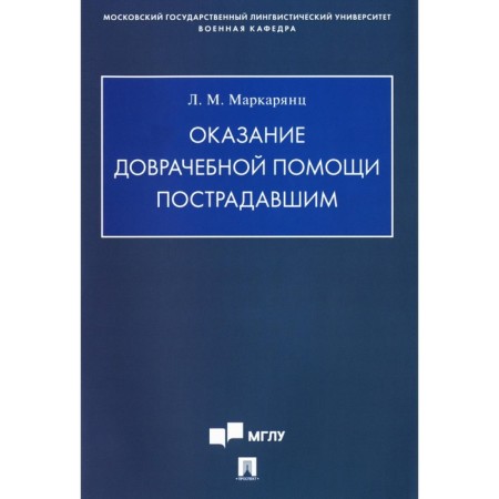 Providing aid to the victims. Teaching manual. Marcaryans L.M.