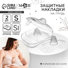 Feeding breast lining, silicone, size S, included 2 pcs., Mum & Baby