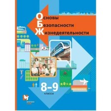 Fundamentals of life safety. Grade 8-9. Textbook. Vinogradova N.F.
