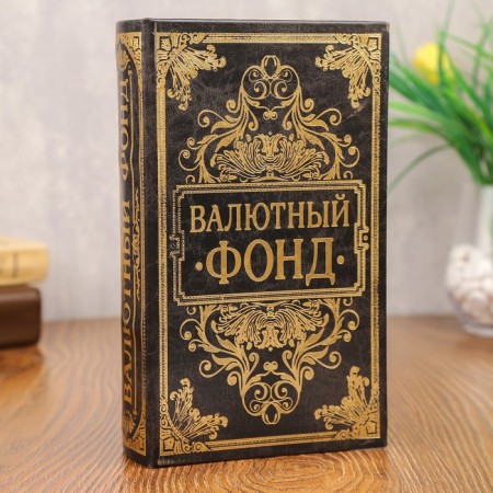 Safe leather book with embossing "Monetary Fund" 21x13x5 cm