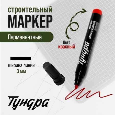 Building tundra marker, permanent, red, line width 3 mm