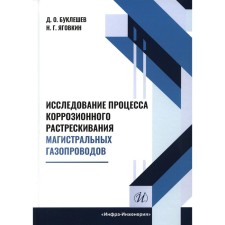 Исследование процесса коррозионного растрескивания магистральных газопроводов. Монография. Буклешев Д.О., Яговкин Н.Г.