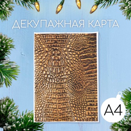 Декупажная карта "Кожа змеи" плотность 45г/м2, формат А4