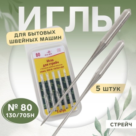 Needles for household sewing machines, Streich, No. 80, 5 pcs