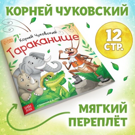 The book "Tarakanische", Korney Chukovsky, 12 p.