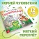 The book "Tarakanische", Korney Chukovsky, 12 p.