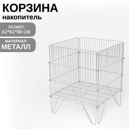 Drilling basket, collapsible, 62 × 62 × 80 cm, chromium color