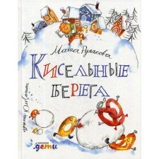 Kisel shores: Poems. Rupasova M.