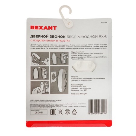 Rexant RX-6 call, wireless, 32 melodies, 100 m, from batteries/220 V, white-7
