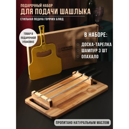 Gift set for the supply of barbecue: a board-board 44 × 24 × 5.5 cm, skewer 3 pcs, dough, birch