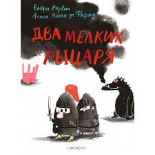 Два мелких рыцаря. Рёрвик Б., Лима де Ф. А.