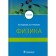 Physics (for medical universities). Korzhuev A., Ryazanova E.