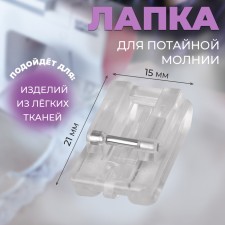 A paw for sewing machines, for sewing a secret lightning, 2.1 × 1.5 cm