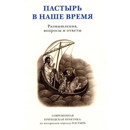 Shepherd in our time. Reflections, questions and answers. Modern parish practice: Based on the materials of the portal shepherd