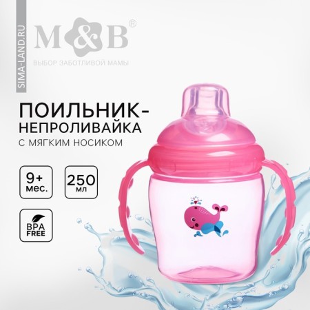 Drunker - children's impotance with a soft nose, 250 ml, with handles, pink color