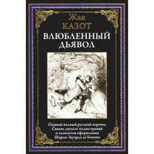 Влюблённый дьявол. Казот Ж.