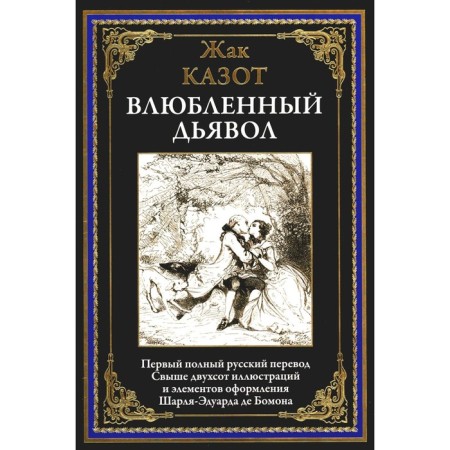 The lover of the devil. Kazot Zh.