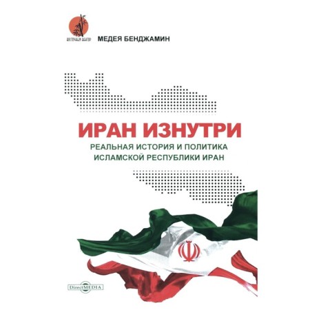 Iran from the inside. Real history and policy of the Islamic Republic of Iran. Benjamin M.