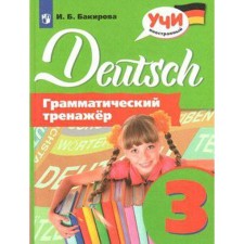 Training apparatus. German. Grammar simulator grade 3. Bakirova I. B.