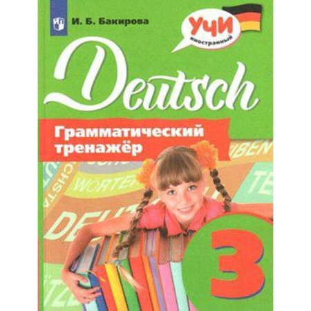 Training apparatus. German. Grammar simulator grade 3. Bakirova I. B.